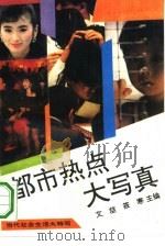 都市热点大写真  当代社会生活大特写（1993 PDF版）