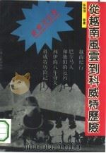从越南风云到科威特历险（1991 PDF版）