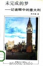 未完成的梦  记者眼中的意大利（1992 PDF版）