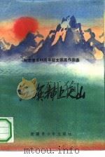 红旗插上天山  纪念建军六十周年征文获奖作品选（1988 PDF版）