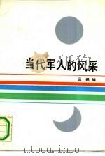 当代军人的风采（1987 PDF版）