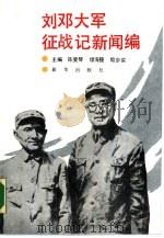 刘邓大军征战记 新闻编 1987 PDF电子版封面 7501100799 陈斐琴等主编
