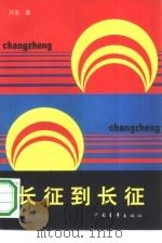 长征到长征（1991 PDF版）