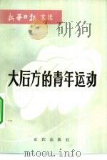 大后方的青年运动  新华日报文选（1984 PDF版）