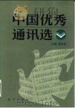中国优秀通讯选  上（1985 PDF版）
