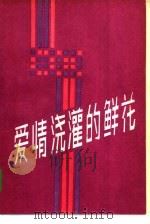 爱情浇灌的鲜花（1985 PDF版）
