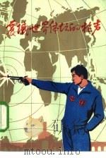 震撼世界体坛的枪声 1985 PDF电子版封面 10102·1053 安徽体育报社编
