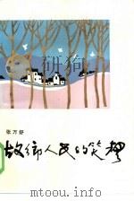 故乡人民的笑声（1986 PDF版）