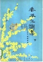春风化雨集（1981 PDF版）