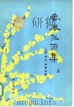 春风化雨集  上（1981 PDF版）