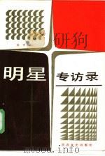 明星专访录（1985 PDF版）
