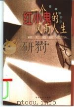 一个红小鬼的风雨人生  赖大超回忆录（1998 PDF版）