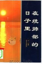 在统帅部的日子里（1994 PDF版）