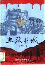 血沃长城（1995 PDF版）