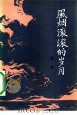 风烟滚滚的岁月（1982 PDF版）