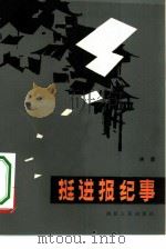挺进报纪事（1982 PDF版）