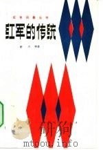 红军的传统（1982 PDF版）