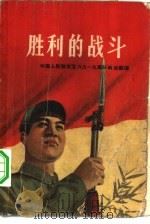 胜利的战斗（1962 PDF版）