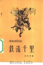 铁流千里  革命斗争回忆录（1960 PDF版）