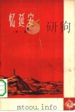 忆延安  第1集（1958 PDF版）