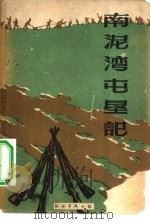 南泥湾屯垦记（1959 PDF版）
