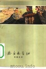 延安求学记（1959 PDF版）