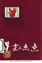 星光点点（1982 PDF版）