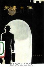 金库主任 北平地下斗争史的一页 1982 PDF电子版封面 10067·260 刘致祥著