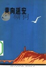 奔向延安（1982 PDF版）