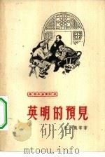 英明的预见（1961 PDF版）