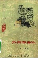 外岗游击队（1962 PDF版）
