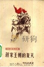 蒋家王朝的复灭 1961 PDF电子版封面 10137·60 何克希等著