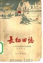 长征回忆  从中央苏区到陕北革命根据地（1960 PDF版）