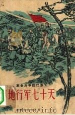 草地行军七十天（1959 PDF版）