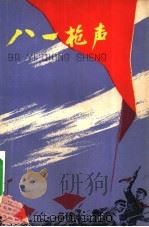 八一枪声（1978 PDF版）