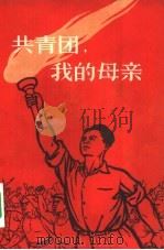 共青团，我的母亲（1958 PDF版）