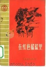 在红色摇篮里（1959 PDF版）