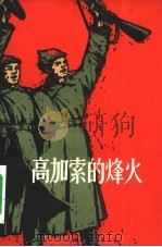 高加索的烽火（1960 PDF版）