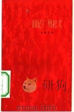 回忆广州起义（1959 PDF版）