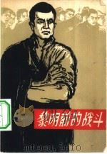黎明前的战斗（1961 PDF版）