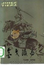 金戈铁马 新四军四师骑兵图回忆录 1984 PDF电子版封面 11105·72 周纯麟,程坤源著