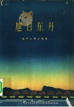 旭日东升  城门人民公社史（1959 PDF版）