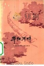 华阳河畔  望江县华阳人民公社史（1961 PDF版）