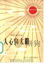 人心向太阳-前阳人民公社史（1959 PDF版）