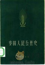 麦田人民公社史（1959 PDF版）