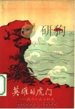 英雄的虎门  虎门人民公社史（1959 PDF版）