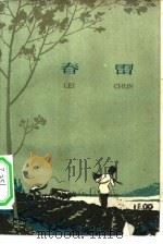 春雷  东亭人民公社史（1960 PDF版）
