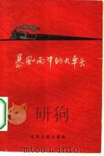 暴风雨中的火车头  戚墅堰机车车辆工厂工人关键史  1898-1949（1962 PDF版）