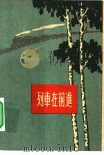 列车在前进  山西铁路工人斗争回忆录（1963 PDF版）