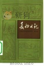 长征日记（1979 PDF版）